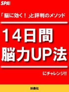 ＳＰＡ！１４日間「脳力UP法」にチャレンジ