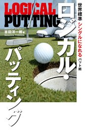 ロジカル・パッティング