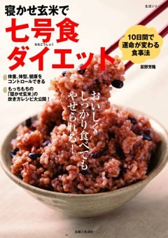 寝かせ玄米で七号食ダイエット