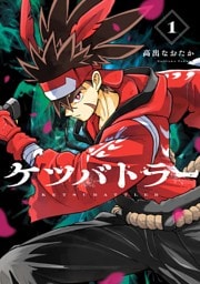 ケツバトラー（１）