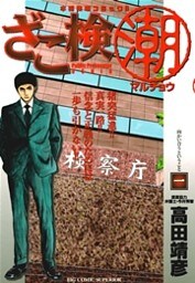 ざこ検（潮）（１）
