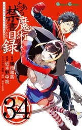 とある魔術の禁書目録 34巻