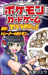 ポケモンカードゲームやろうぜ～っ！ 激闘！トレーナーのポケモン編