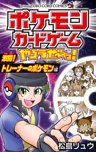 ポケモンカードゲームやろうぜ～っ！ 激闘！トレーナーのポケモン編
