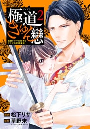 極道きゅん戀　2　恋愛ドラマ大好きなヤクザの恋愛事情
