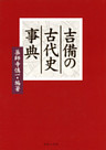 吉備の古代史事典