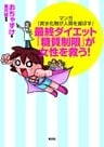 マンガ『炭水化物が人類を滅ぼす』~最終ダイエット「糖質制限」が女性を救う!~