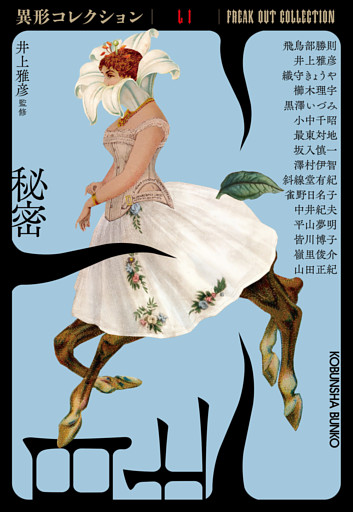 秘密～異形コレクションLI～