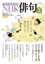 ＮＨＫ 俳句2026年3月号