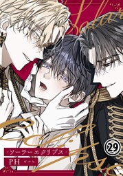 ソーラーエクリプス 第29話