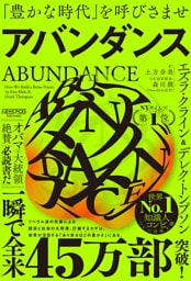 アバンダンス：「豊かな時代」を呼びさませ
