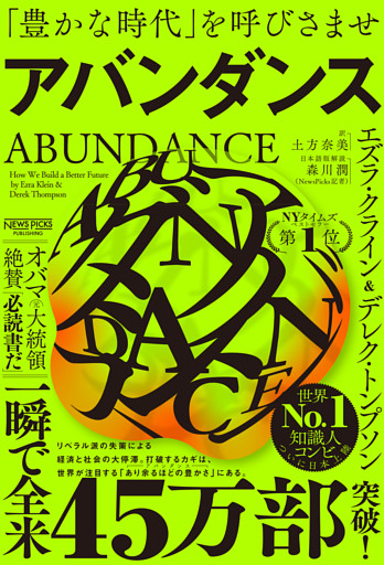 アバンダンス：「豊かな時代」を呼びさませ