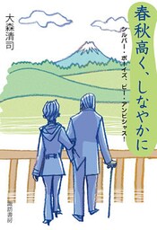 春秋高く、しなやかに