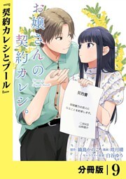 お嬢さんの契約カレシ。【分冊版】 (ラワーレコミックス)9