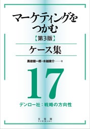 マーケティングをつかむ［第3版］ケース集 (17) デンロー社：戦略の方向性