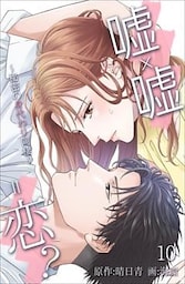 嘘×嘘＝恋？～秘密の身代わり同棲～ 10