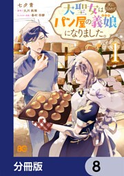 大聖女は天に召されて、パン屋の義娘になりました。【分冊版】　8