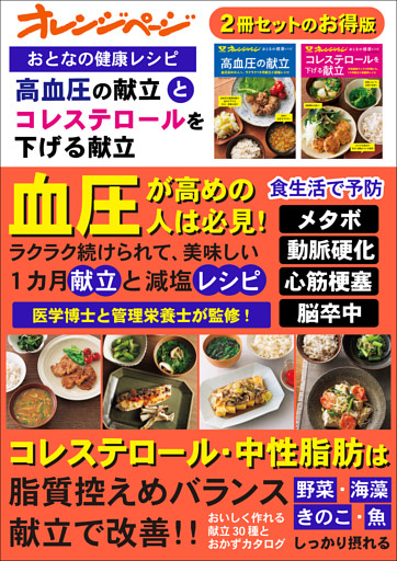 おとなの健康レシピ　高血圧の献立とコレステロールを下げる献立