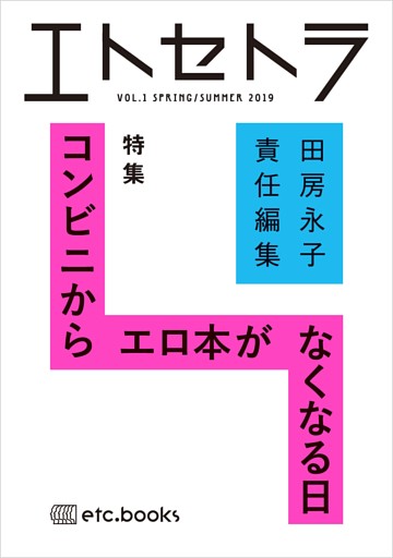エトセトラ
