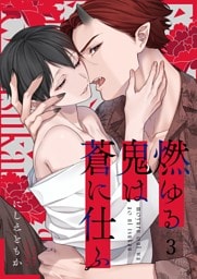 燃ゆる鬼は蒼に仕ふ３