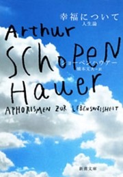 幸福について—人生論—（新潮文庫）
