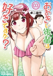 おおきい後輩は好きですか？ 03