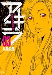 自称義賊詐欺師アキラ（３）