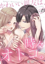かわいい親友は、時々オトコ。 13