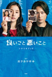 良いこと悪いこと シナリオブック