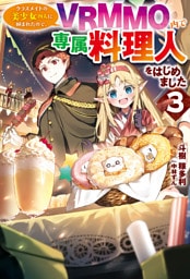 【電子版限定特典付き】クラスメイトの美少女四人に頼まれたので、VRMMO内で専属料理人をはじめました3