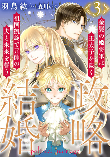 政略結婚３　～金髪の姫将軍は王太子を戴く祖国凱旋で元帥の夫と未来を誓う～【描き下ろしおまけマンガ付き】【dブック特別版】