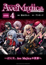 BanG Dream！ Ave Mujica -manuscriptus- 連載版：4