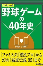 野球ゲームの40年史