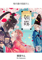 朝霧～桜の道の見届け人～4