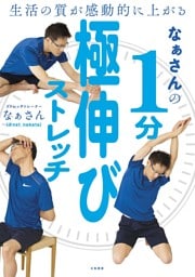 生活の質が感動的に上がる なぁさんの１分極伸びストレッチ