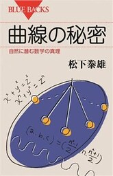 曲線の秘密　自然に潜む数学の真理