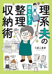 理系夫の減らせる！　整理収納術