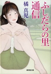 ふしだらの里通信