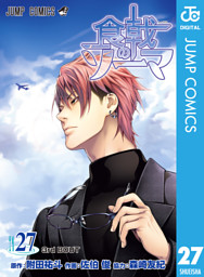 食戟のソーマ 27 電子書籍 コミック 小説 実用書 なら ドコモのdブック