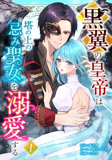 黒翼の皇帝は塔の上の忌み聖女を溺愛する【単行本版】