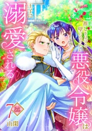 【フルカラー】推しを見守る壁になりたい悪役令嬢は王子に溺愛される 第7巻