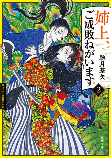 姉上、ご成敗ねがいます ： 2