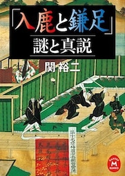 「入鹿と鎌足」謎と真説