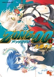 ＺＯＮＥ‐００　第８巻