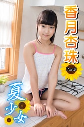 夏少女　香月杏珠　 Part.08