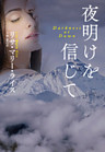 夜明けを信じて