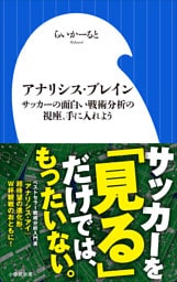 アナリシス・ブレイン　～サッカーの面白い戦術分析の視座、手に入れよう～（小学館新書）