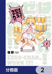 はたらけ！ ゼウスちゃん！！【分冊版】　2