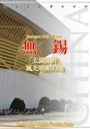 江蘇省005無錫　～「太湖湖畔」風光明媚の地