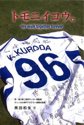 トモニイコウ。 We walk together forever.